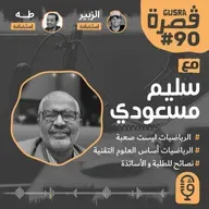 قصرة بودكاست: سليم مسعودي (الرياضيات أساس التقنية اليوم) Gusra Podcast #90 Salim Messaoudi