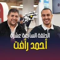 مذيع الشارع أحمد رأفت قدر يوصل صوت الناس للعالم كله 👀🔥 استنوا حلقة قوية مع هاني كامل