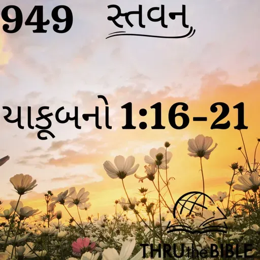 Gujarati Bible Study 949 James 1:16-21 ગુજરાતી WRT India સ્તવન