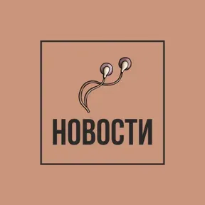 Новости