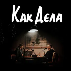 Как Дела