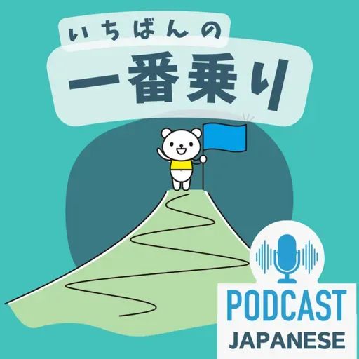 🌸490:「一」を使った日本語の表現5つ!〈日本語聴解 Japanese Podcast〉