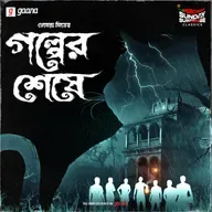 গল্পের শেষে