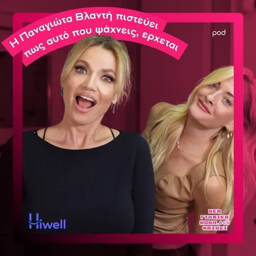 Η Παναγιώτη Βλαντή πιστεύει πως αυτό που ψάχνεις, έρχεται