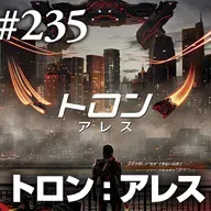 第235回(2)『トロン:アレス』大規模言語モデルは濱口竜介作品の夢を見るか？