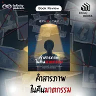 คำสารภาพในคืนฆาตกรรม | Infinity Books EP.216
