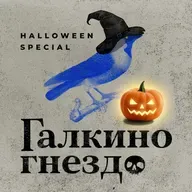 Хэллоуинский эксклюзив' 24: Дьявол в монастыре 