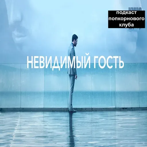 Невидимый гость (2016) - Попкорновый клуб