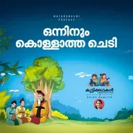 ഒന്നിനും കൊള്ളാത്ത ചെടി | കുട്ടിക്കഥകള് | Malayalam kids stories Podcast