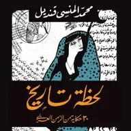 لحظة تاريخ: 30 حكاية من الزمن العربي