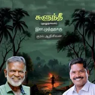 "சுளுந்தீ" (முழுநாவல்) எழுதியவர்.திரு.இரா.முத்துநாகு - பகுதி 1