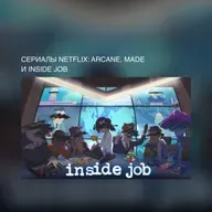 Сериалы Netflix: Аркейн, Maid и Корпорация Заговор