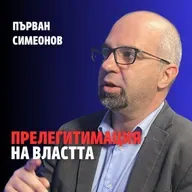 242: Прелегитимация на властта (аудио)