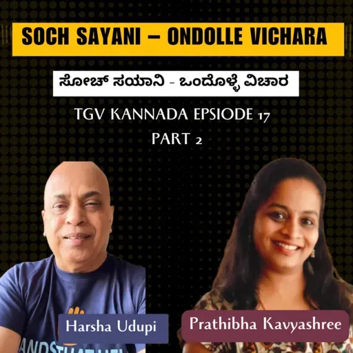 Soch Sayani – Ondolle Vichara | ಸೋಚ್ ಸಯಾನಿ – ಒಂದೊಳ್ಳೆ ವಿಚಾರ | Harsha Udupi | #TGVK17 | Part 2