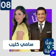 سامي كليب يكشف الأسرار: هذا ما سأقوله لبشار الأسد وحذرت لونا الشبل