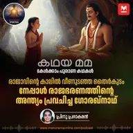 നേപ്പാൾ രാജഭരണത്തിന്റെ അന്ത്യം പ്രവചിച്ച ഗോരഖ്നാഥ് | Prithvi Narayan Shah: From Unifying Nepal to a Prophetic Encounter That Shook a Dynasty