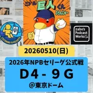 2026.05.12 【5/10 vsD:連敗ストップ!小兵・浦田4打点!】 from Radiotalk