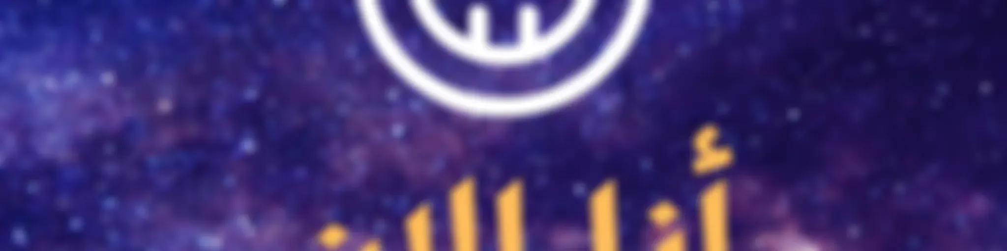 بودكاست أنا الان مع الوليد هشام