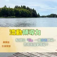 【Guided Meditation】流動，領導，穿過障礙 #mindfulnesshk