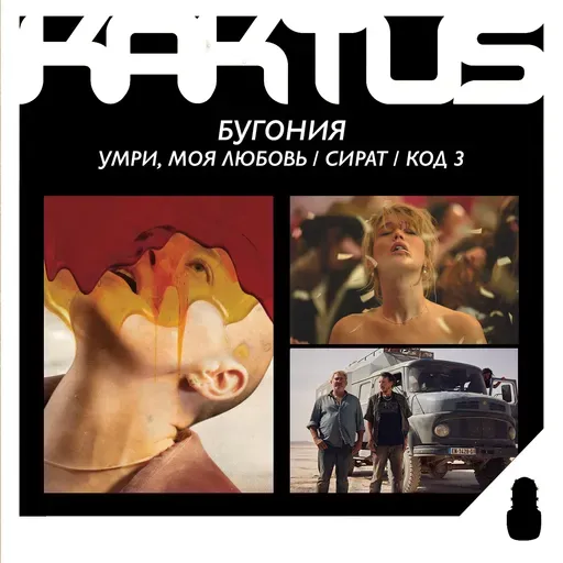 Кактус №506 [подкаст о кино] - Бугония, Умри, моя любовь, Сират, Код 3