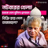 Natwarlal: India's Greatest Conman | True Story of the Mastermind Who Sold the Taj Mahal | Shonona