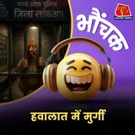 मध्यप्रदेश: बंदी गृह को मुर्गियों के दरबे की तरह इस्तेमाल करने का आरोप | भौंचक