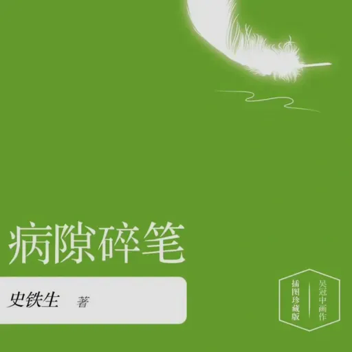 史铁生《病隙碎笔》