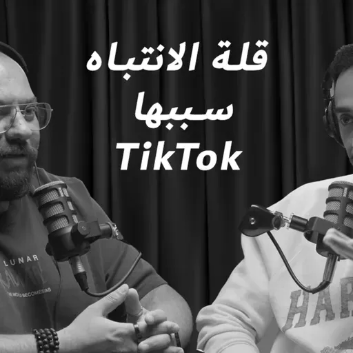 EP 21: TikTok قلة الانتباه سببها