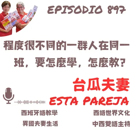 897. 程度很不同的一群人在同一班,要怎麼學,怎麼教?