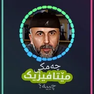 مێتافیزیک - زبڵی ئەقڵ یا کرۆکەکەی؟ - نوانە ٨ وەرزی ٣