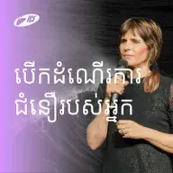 Activate Your Faith | បើកដំណើរការជំនឿរបស់អ្នក | Susanna Bigger