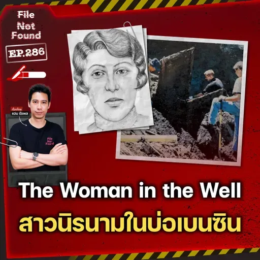 The Woman in the Well สาวนิรนามในบ่อเบนซิน หนึ่งใน Cold Case ระดับตำนาน | File Not Found EP.286