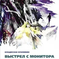 Владислав Крапивин "Выстрел с монитора" Часть 3. Легенда о Командоре Эпизод 10 "Билет на среду"