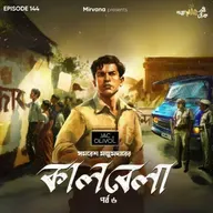 কালবেলা - পর্ব ৬