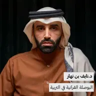 د. نايف بن نهار | البوصلة القرآنية في تربية النفس