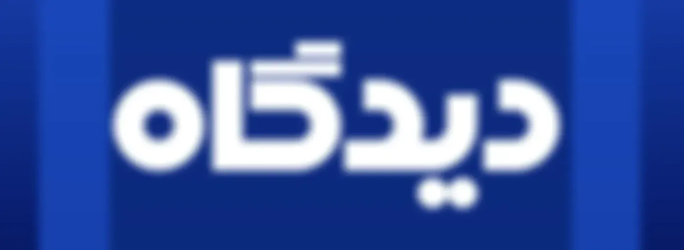 دیدگاه - Didgah