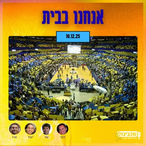 מכביבול (כדורסל), יום רביעי, 10 בדצמבר, 2025
