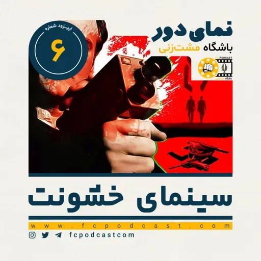 نمای دور (دوم) - اپیزود ششم: سینمای خشونت (6)