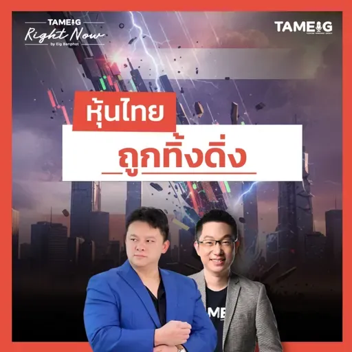 RN1,617 | หุ้นไทย ถูกทิ้งดิ่ง