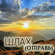 37. Шлах — Бемидбар (Числа) 13:1-15:41