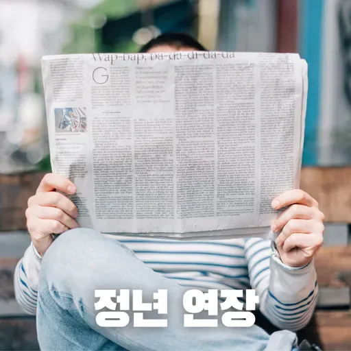 #80 정년 연장을 둘러싼 논쟁: 그 찬성과 반대의 목소리(Debate over extending retirement age:The Voices of Pro and Con)