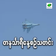 စက်တင်ဘာ ၂၂ရက် တနင်္သာရီနေ့စဉ်သတင်း အစီအစဉ်