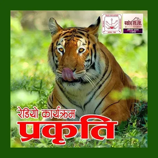 राष्ट्रिय प्रकृति संरक्षण कोष-जैविक विविधता संरक्षण केन्द्रका प्रवक्ता आशिष गुरुङ विशेषांक