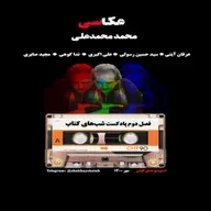 پادکست شب‌ های کتاب- عکاسی نوشته محمد محمدعلی