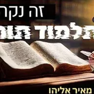 הרב מאיר אליהו | ביטול תורה שאתה אפילו לא מודע אליו | יזדים