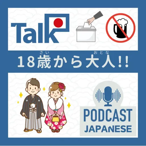 💬2:18歳から大人！何ができるの？〈日本語聴解 일본어 Japanese Podcast〉