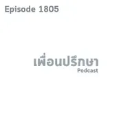 EP1805 Special Formula บางทีชีวิตเราก็เป็นสิ่งที่เราจำเป็นจะต้องเลือกมองบ้าง