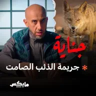 جريمة الذئب الصامت
