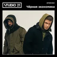 STUDIO 21 Interview: Чёрная экономика