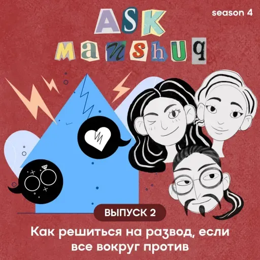Ask Manshuq. Как решиться на развод, если все вокруг против
